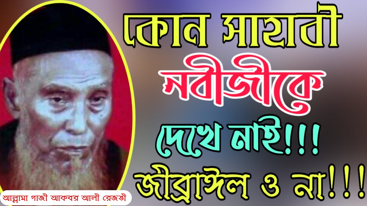 নবীজী স্বয়ং ঈমান। আল্লামা গাজী আকবর আলী রেজভী সুন্নী আল কাদেরী (রাঃ)। Allama Gazi Akbor Ali Rezvi