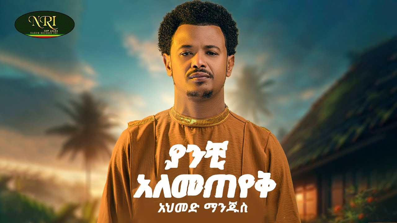 Ahmed Hussien [Manjus] - ያንቺ አለመጠየቅ - Yanchi Alemeteyek - New Amharic Music 2025 (Official Video)
