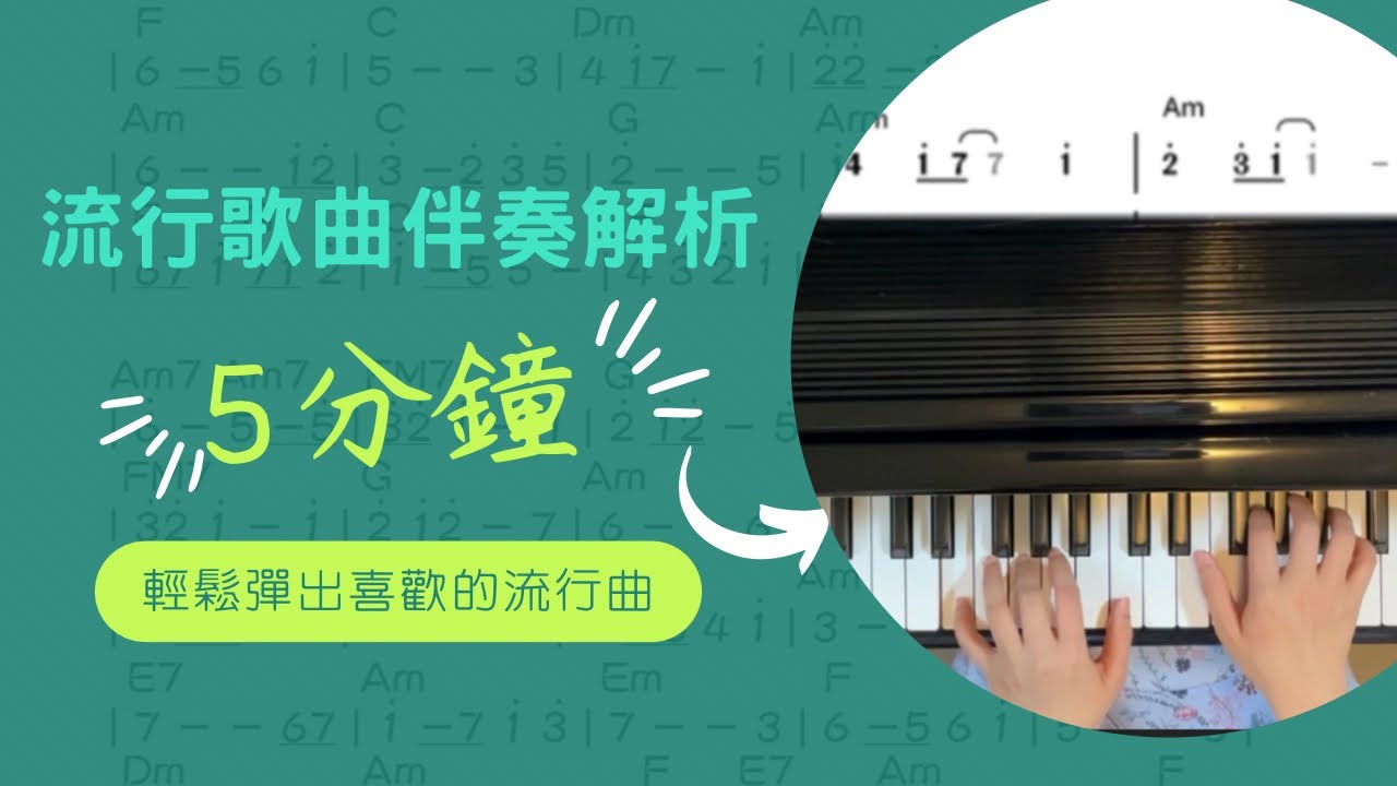 讓你的伴奏彈得更好聽的秘訣！/流行歌曲伴奏都沒寫出來我要怎麼彈？/想彈流行歌曲要具備的幾個技巧是？