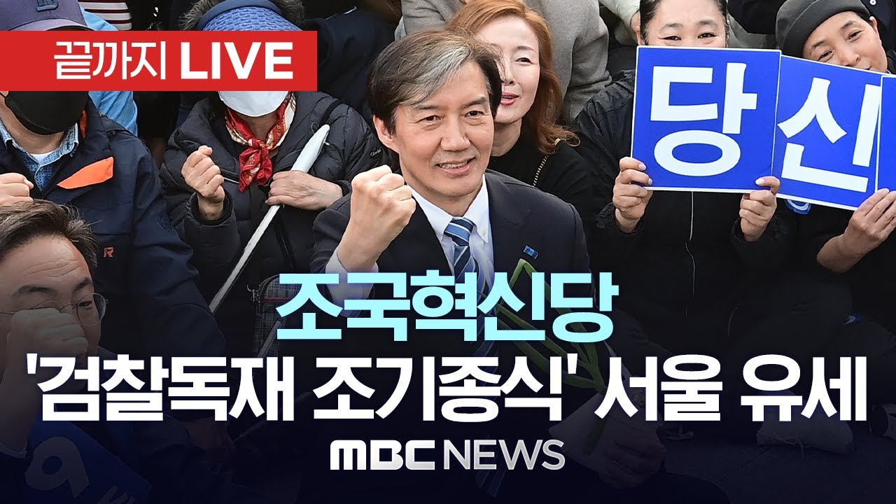 조국혁신당 조국 대표, ‘검찰독재 조기종식, 서울시민과 함께’..성동구 옥수동 - [끝까지LIVE] MBC 중계방송 2024년 04월 07일