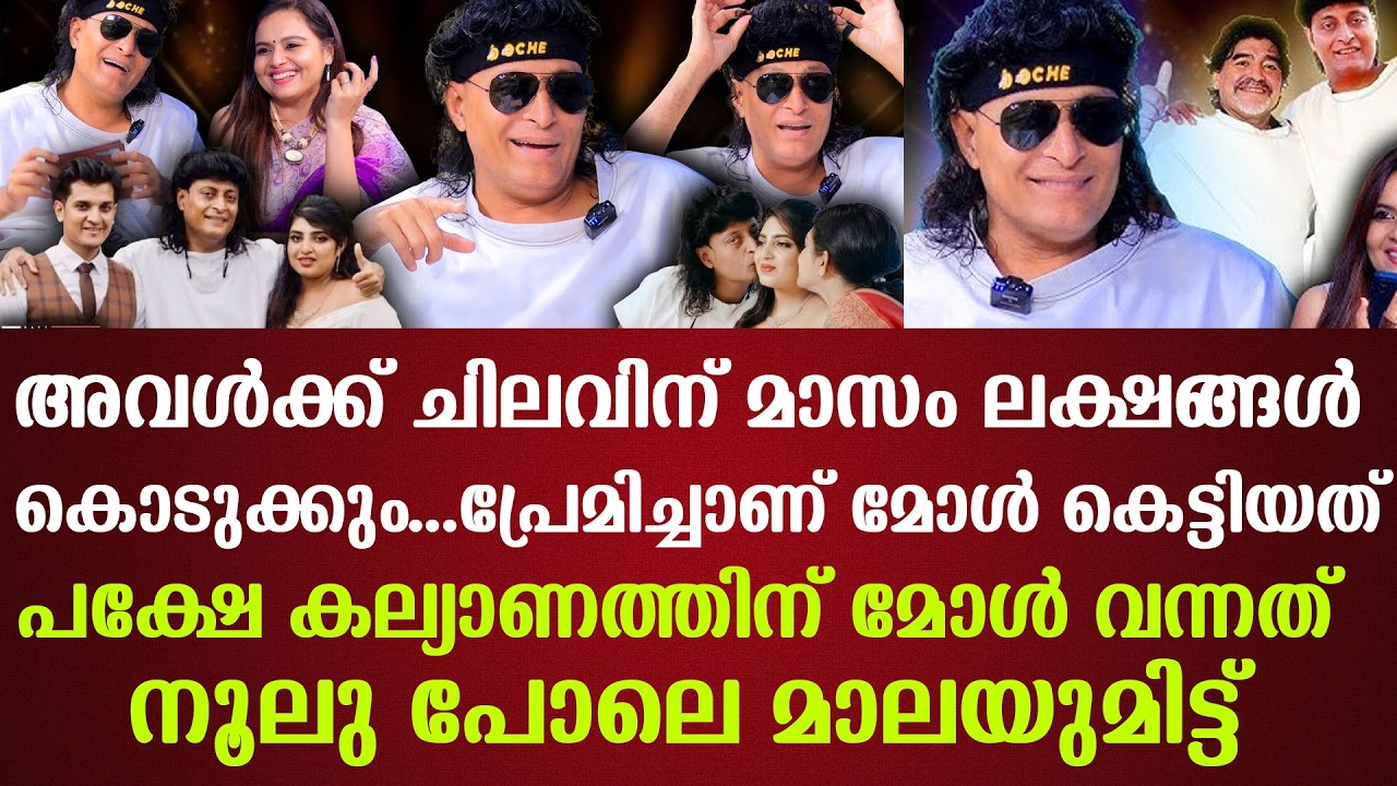 പ്രേമിച്ചാണ് മോള്‍ കെട്ടിയത്അവള്‍ക്ക് ചിലവിന് മാസം ലക്ഷങ്ങള്‍ കൊടുക്കും..