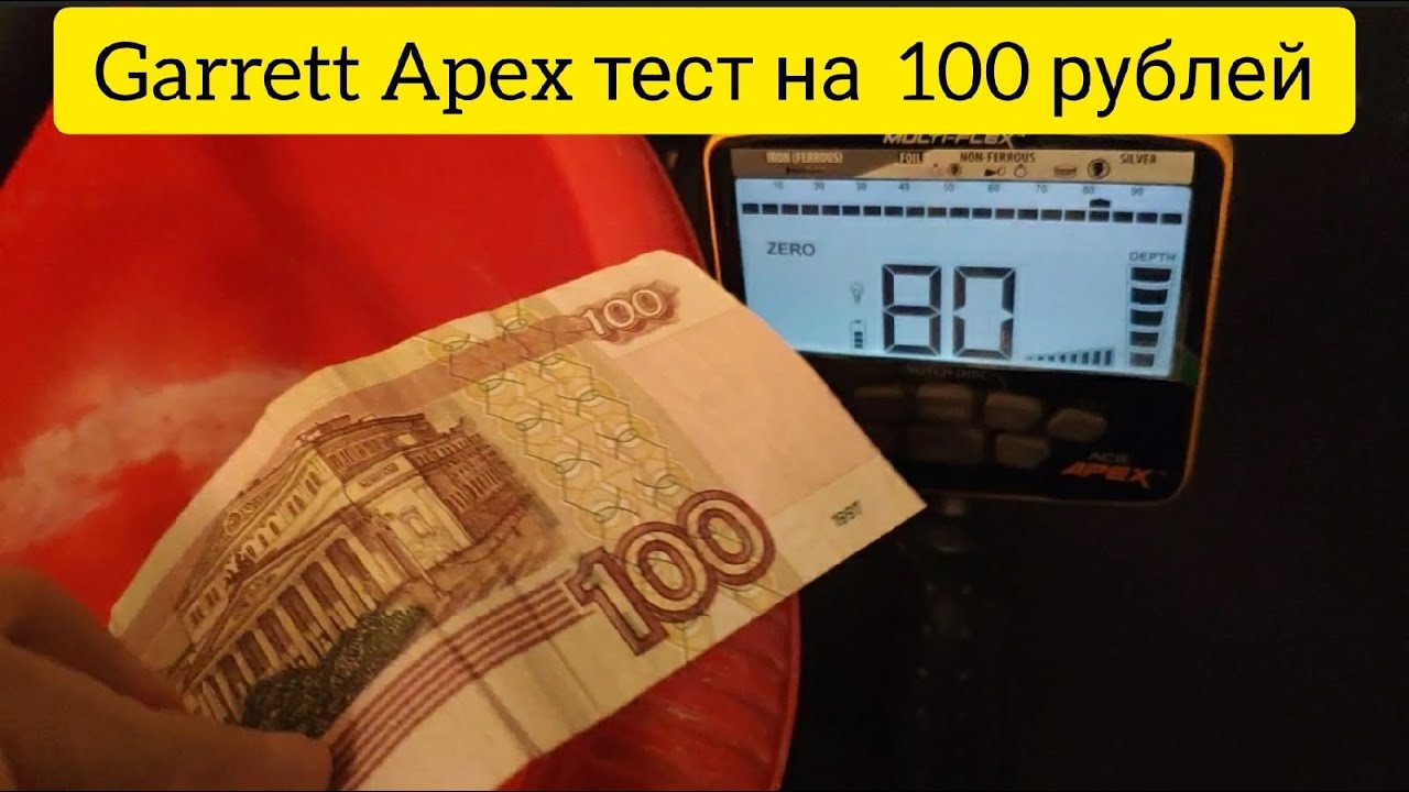 Garrett Apex тест на 100 рублей