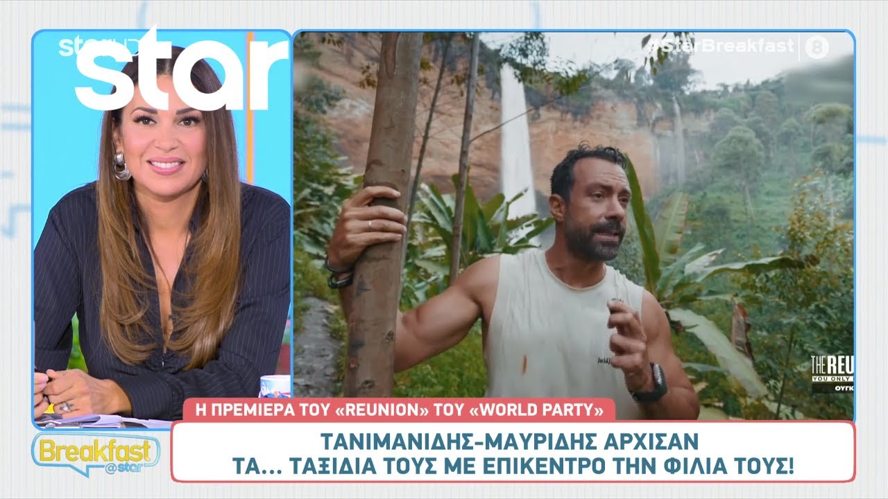Τανιμανίδης & Μαυρίδης άρχισαν τα ταξίδια τους με επίκεντρο την φιλία τους