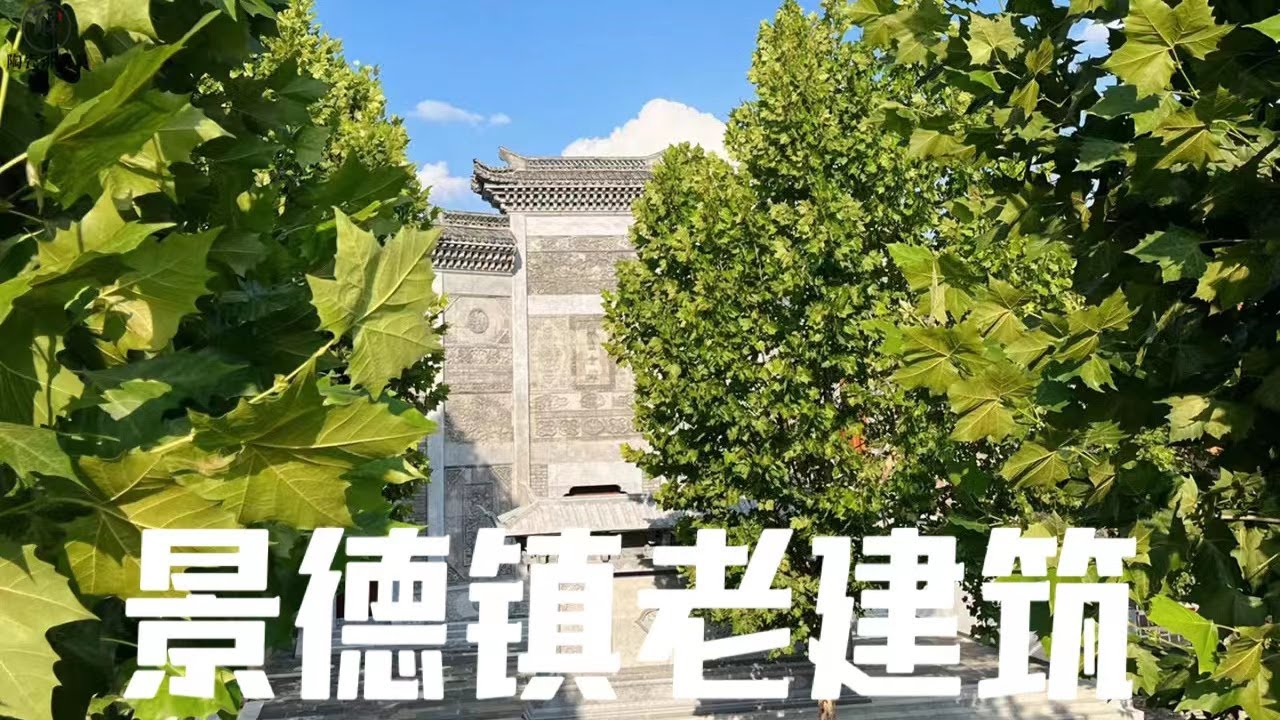 景德镇老窑砖