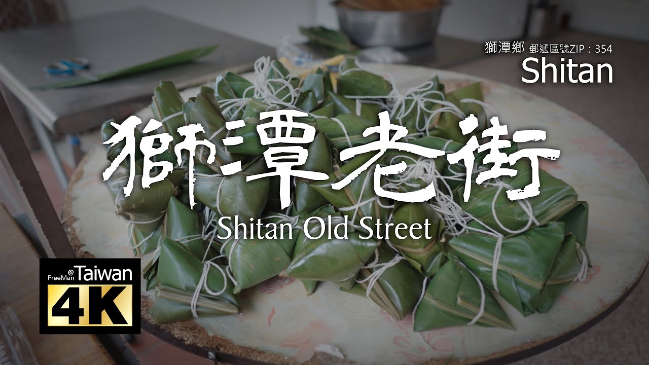 【4K】20241130 @ 獅潭老街 Shitan Old Street (請開啟字幕觀賞)