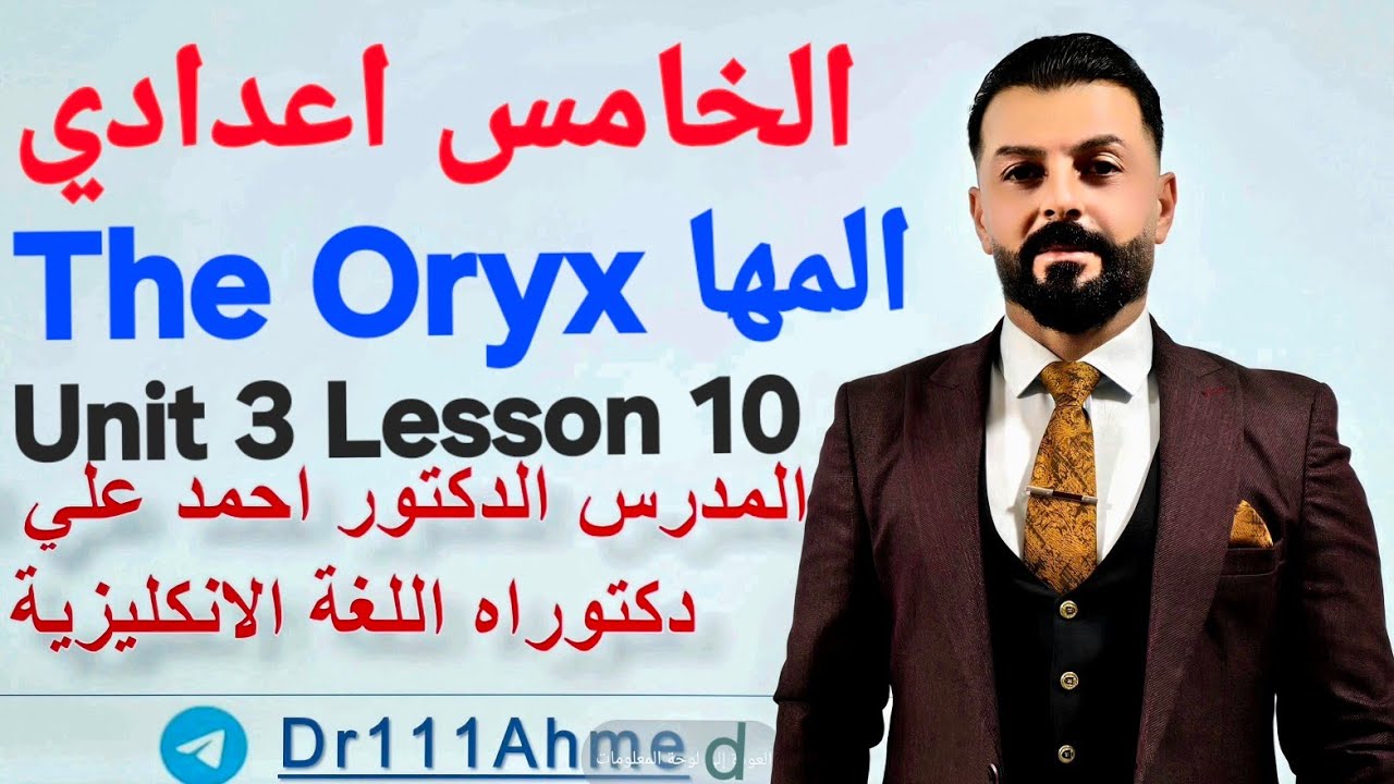 قطعة المها العربي The Arabin Oryx الوحدة الثالثة الدرس العاشر انكليزي خامس اعدادي