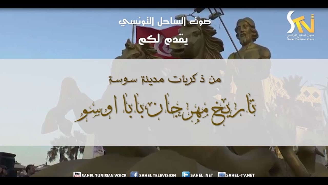ذكريات الماضي القريب لمدينة سوسة ...تاريخ مهرجان باب أوسو