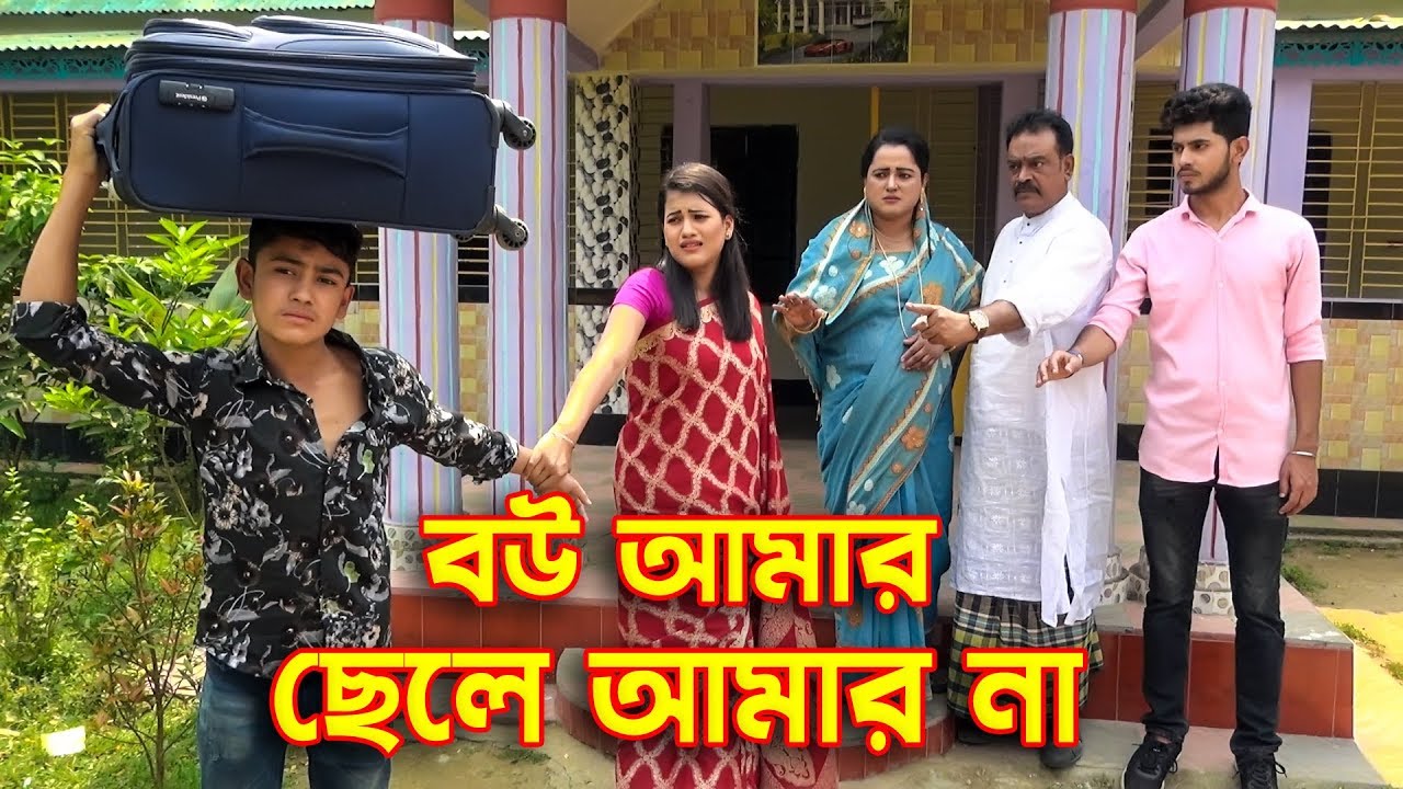বউ আমার ছেলে আমার না | জীবন বদলে দেওয়ার মতো শর্ট ফিল্ম । rana payel New Natok । hahakar tvc