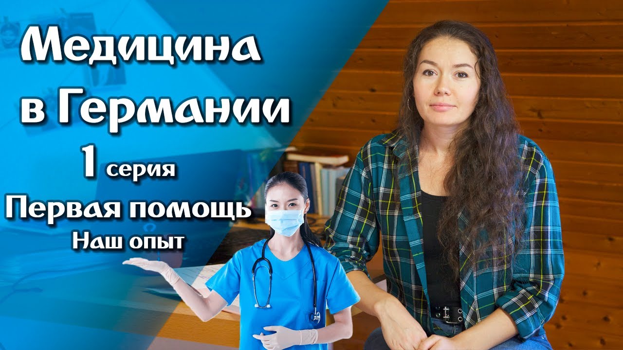 Медицина в Германии: Первая помощь в Германии. Поздние переселенцы