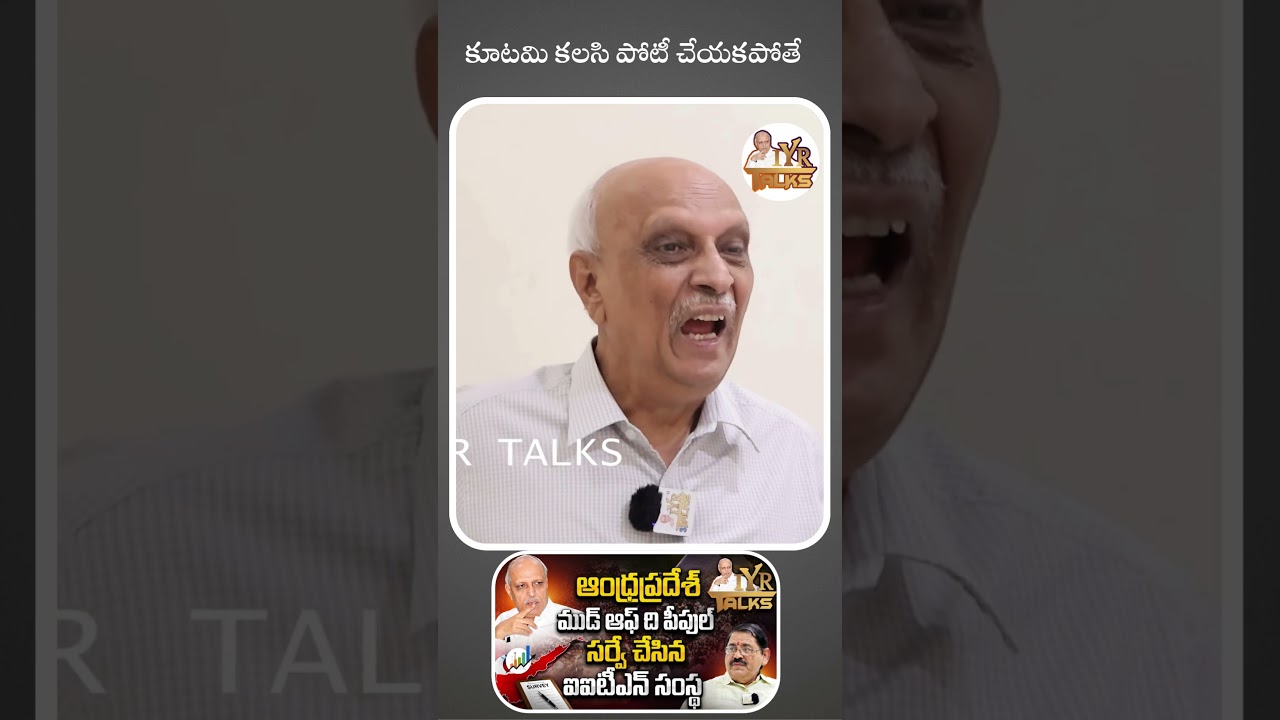 కూటమి కలసి పోటీ చేయకపోతే | IITians Group Latest Survey on Mood of AP | Shorts | IYR Talks