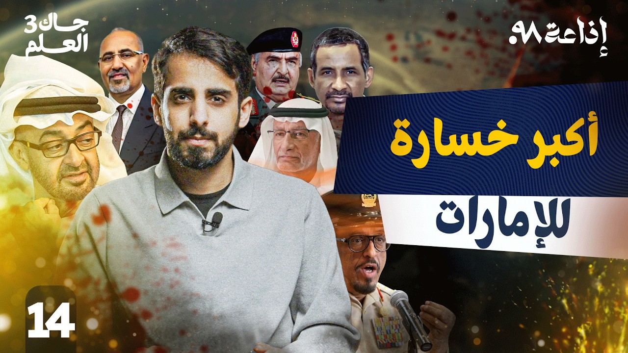 الإمارات في مواجهة العالم الإسلامي! | جاك العلم 3