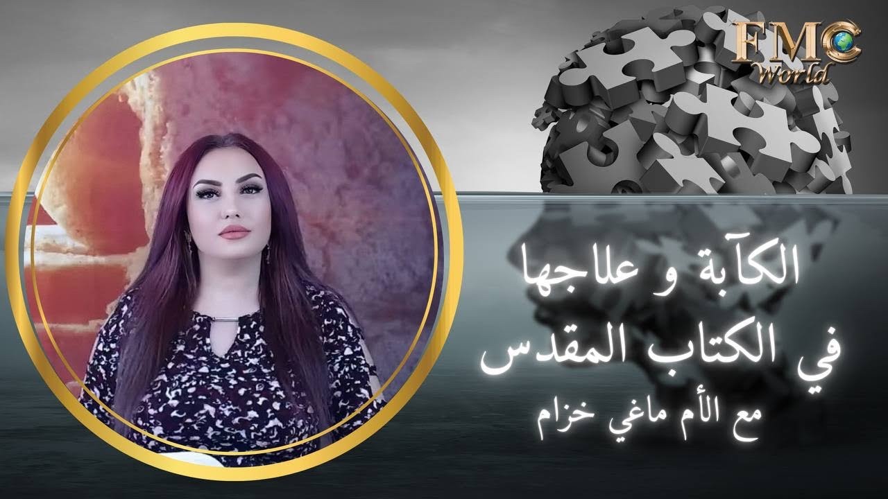 الكآبة وعلاجها في الكتاب المقدس مع ماغي خزام translated