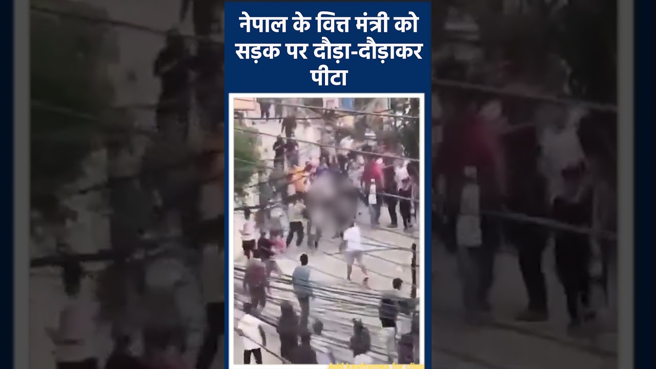 Nepal Gen Z Protest 2025: Finance Minister Bishnu Paudel Assault, PM KP Sharma Oli Resigns
