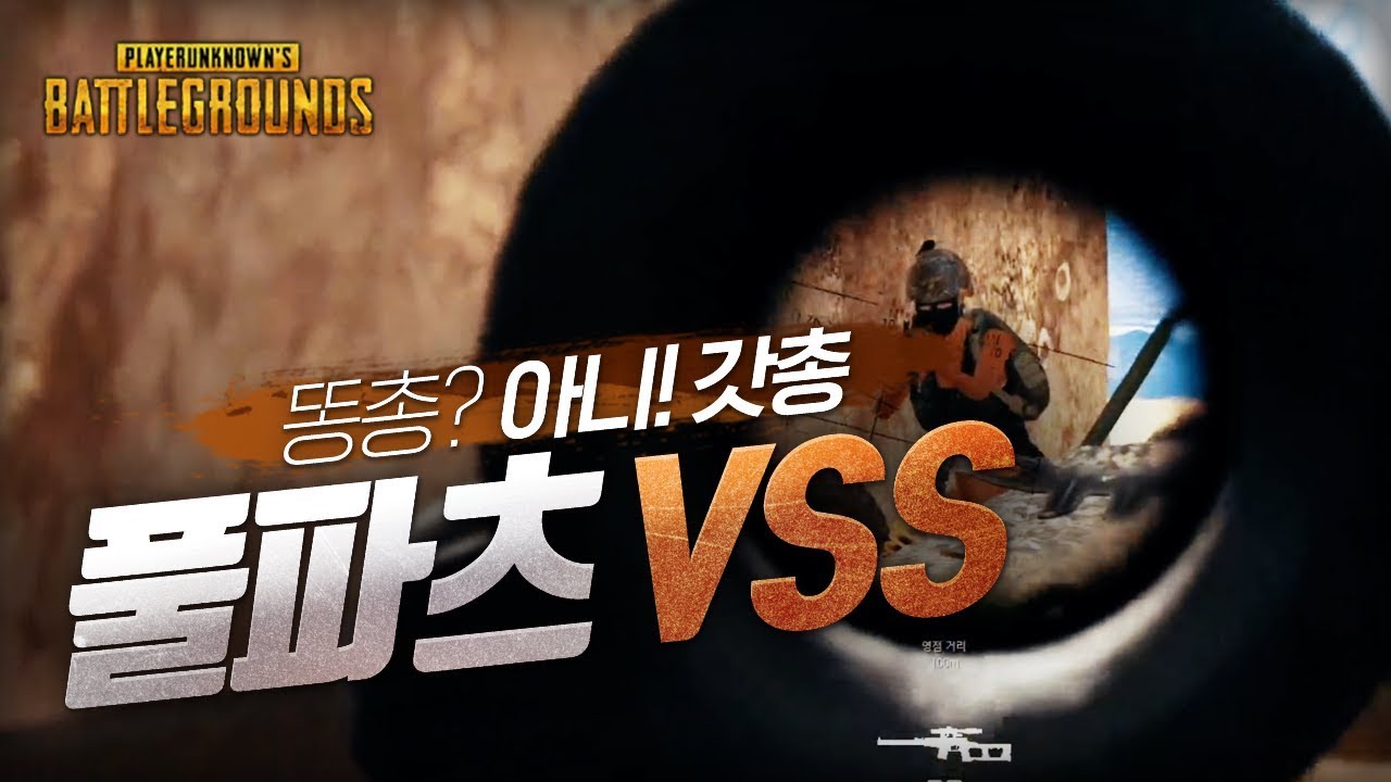 풀파츠 VSS의 무서움 [브스스] (솔로) | 배틀그라운드 군림보