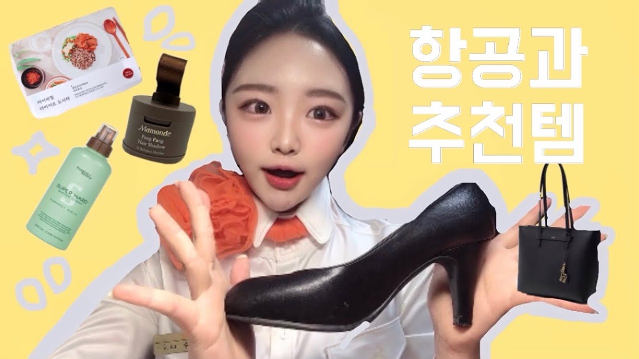 항공과 필수템 총정리 🌟 ( feat. 항공과 편한 구두 , 새내기 가방 ,,, 꿀템들 + 다이어트 보조제까지 ?)