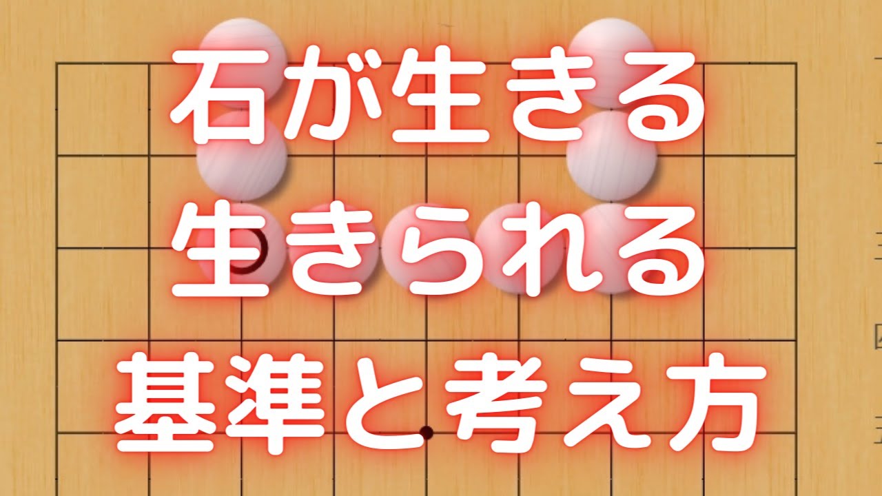 囲碁：石が生きる時・生きられる時の考え方と基準