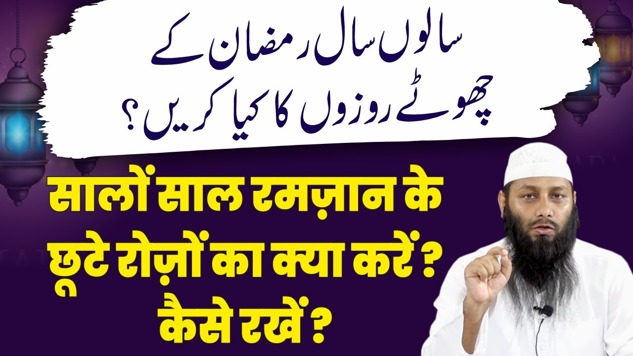 Saalon Saal Ramzan Ke Choote Rozon Ka Kya Karein? | Shaikh Kifayatullah Sanabili