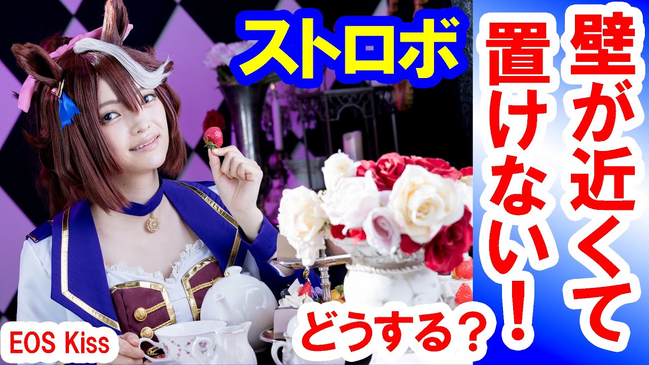 有料級／ストロボが置けない！ 壁を向いたモデルに柔らかい光を当てる方法（EOS Kiss）