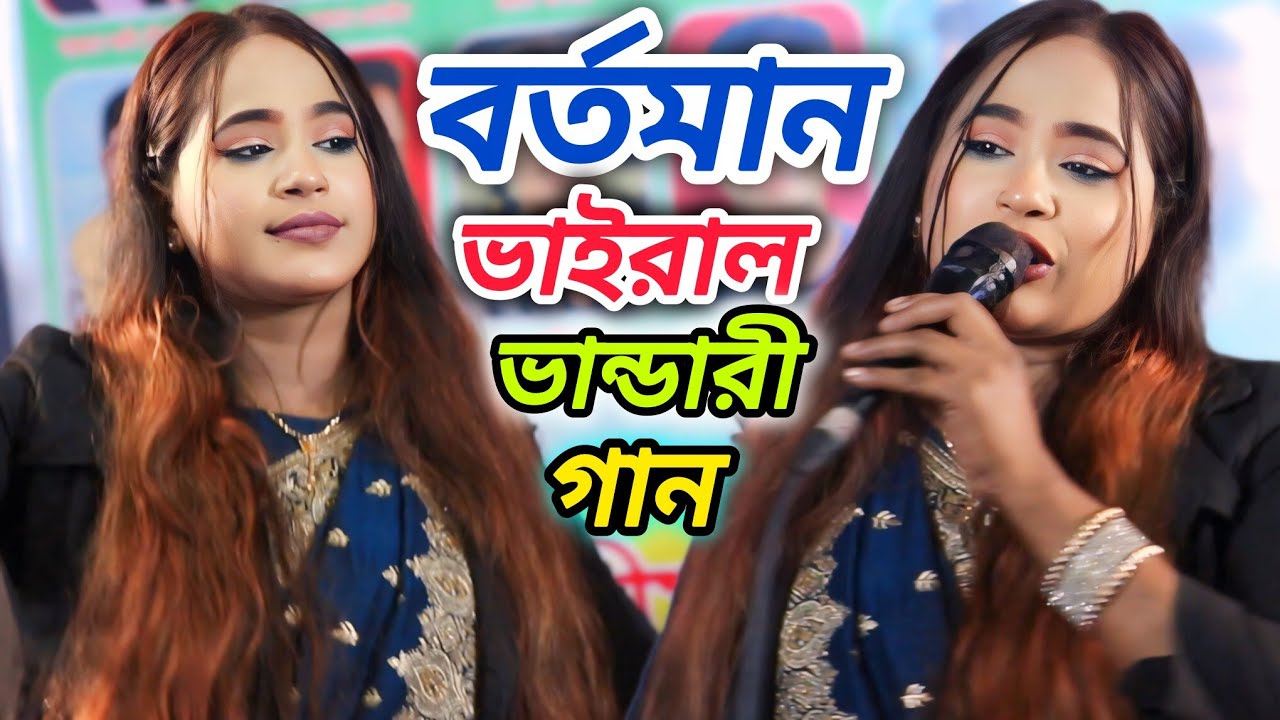 সবার পরিচিত, প্রিয় ভান্ডারী গান, আমার মুর্শিদ বিনে কেউ দিবে না, জান্নাতের তরী,রুমা সরকার, Ruma 2026