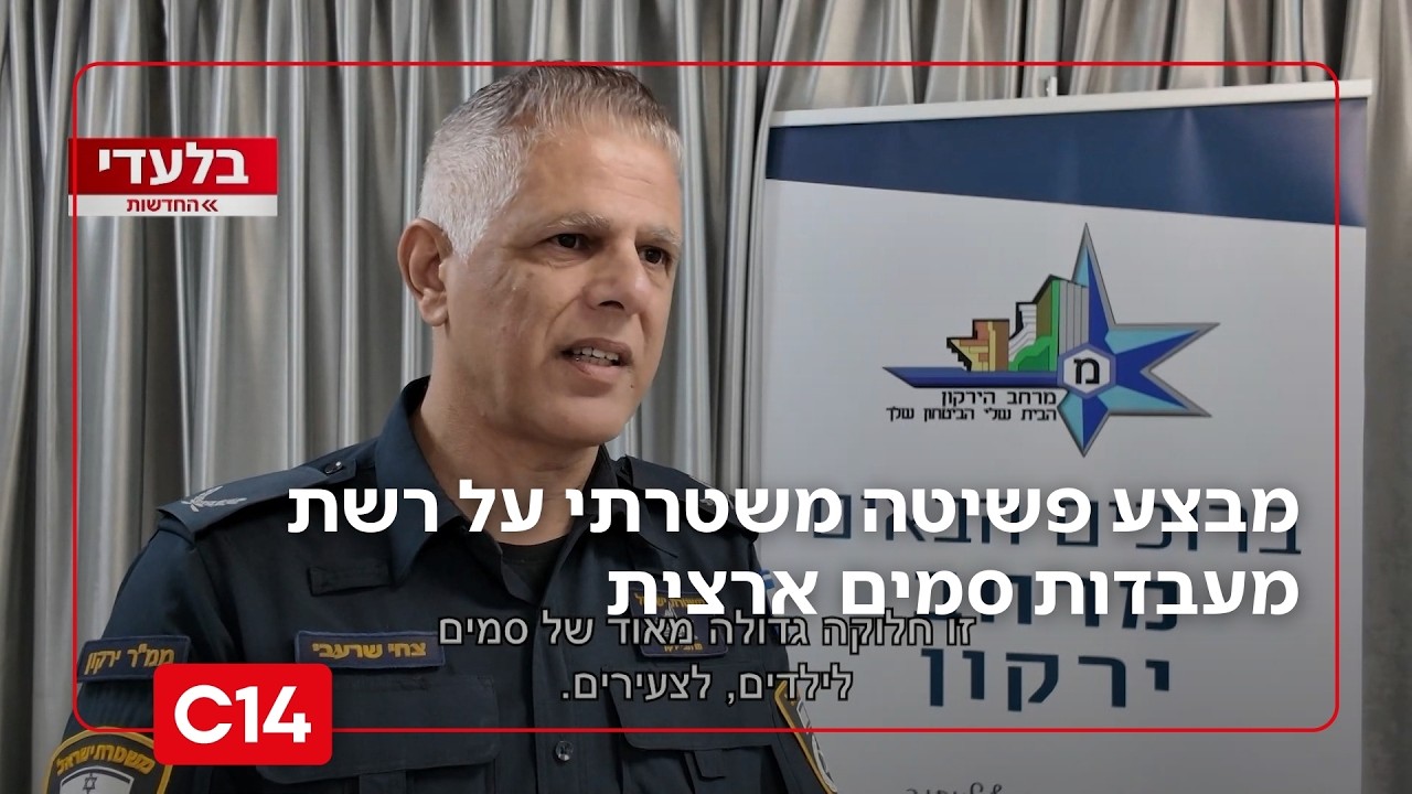 בלעדי: מבצע פשיטה משטרתי על רשת מעבדות סמים ארצית בשווי עשרות מיליוני שקלים | החדשות