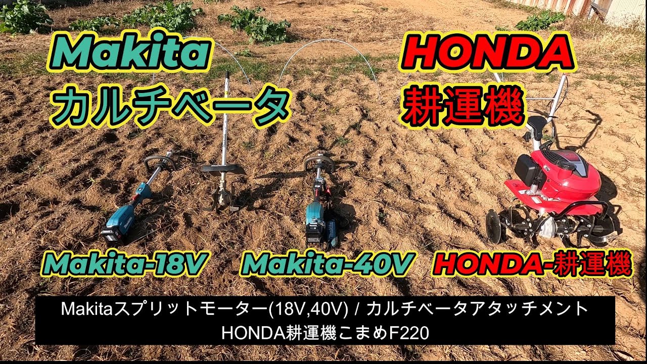 【茨城ファーム with Makita】スプリットモーター/カルチベータアタッチメント、HONDA耕運機/こまめF220。「畑の耕運作業」動画。