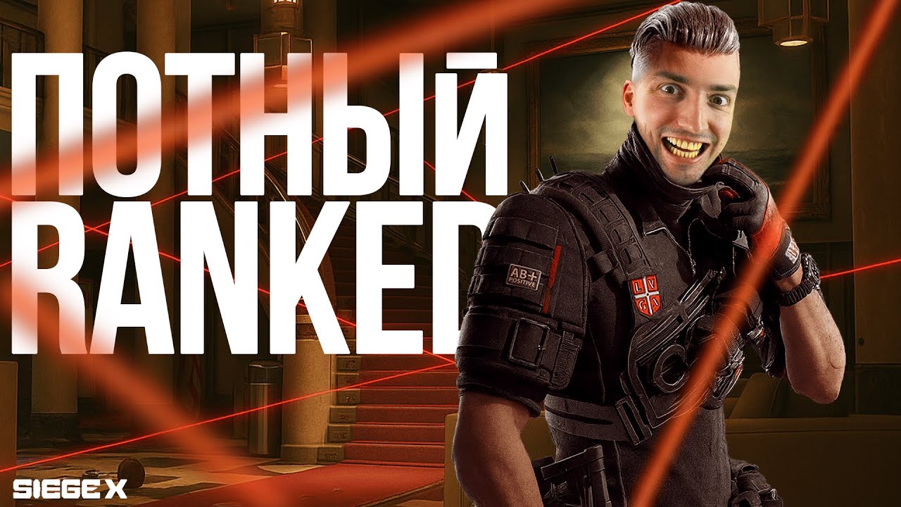 Потный RANKED, но любимый | Rainbow Six Siege X