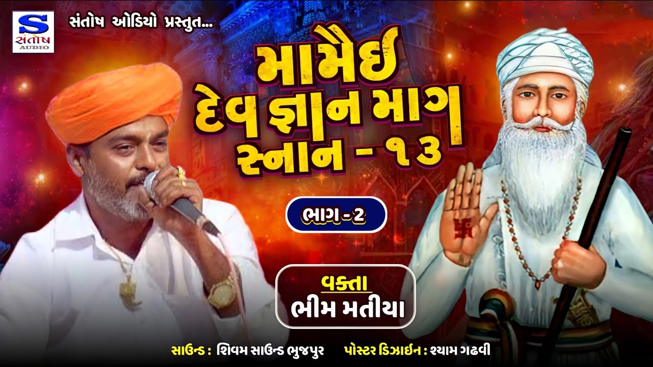 MAMAI DEV GANAN |મામૈઈ દેવ જ્ઞાન | ભીમ માતંગ | માગ સ્નાન -13 | SANTOSH AUDIO BHUJPAR .07.02.2024