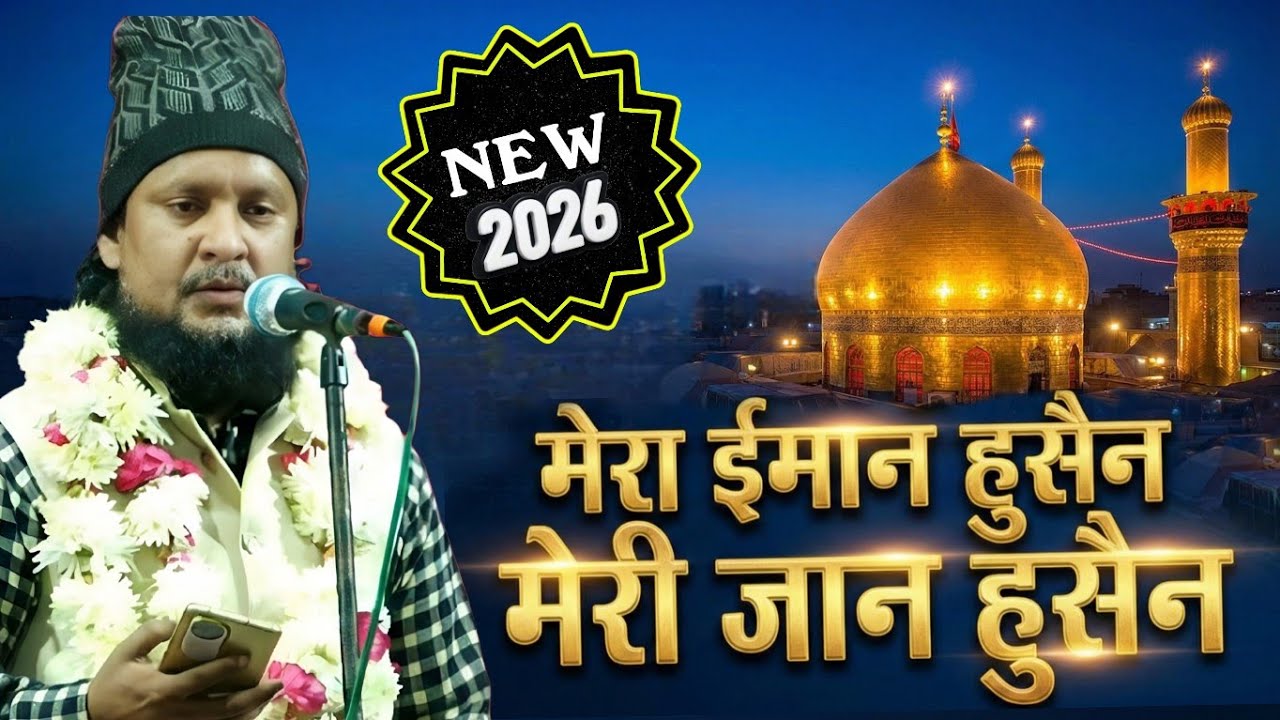 मेरा ईमान हुसैन मेरी जान हुसैन - अहसान शाकिर की आवाज़ में
