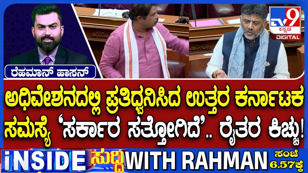 Belagavi Winter Session: Congress Vs BJP Over North Karnataka Problems In Assembly