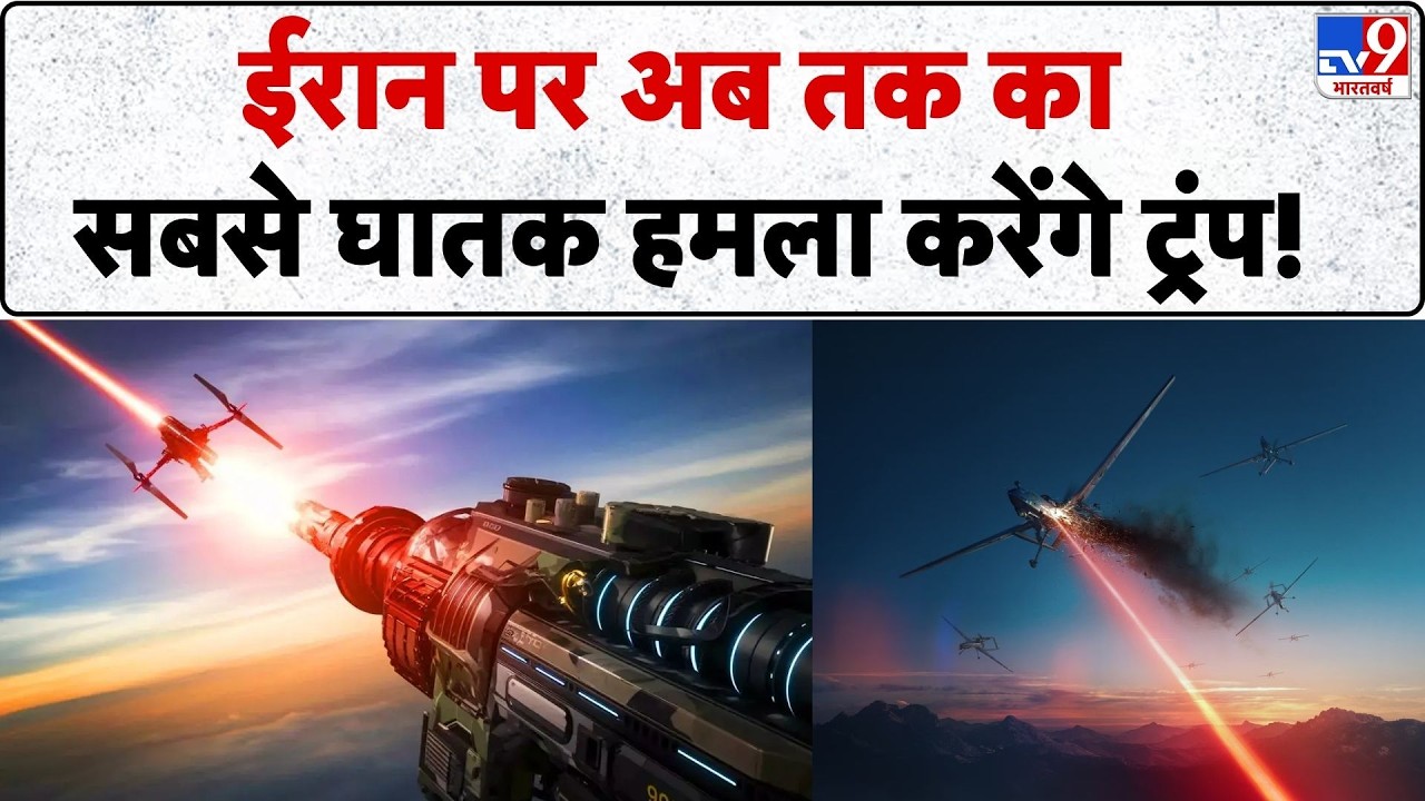 US Israel Iran War: ईरान पर अब तक का सबसे घातक हमला करेंगे ट्रंप!  | Trump | Khamenei | LPG