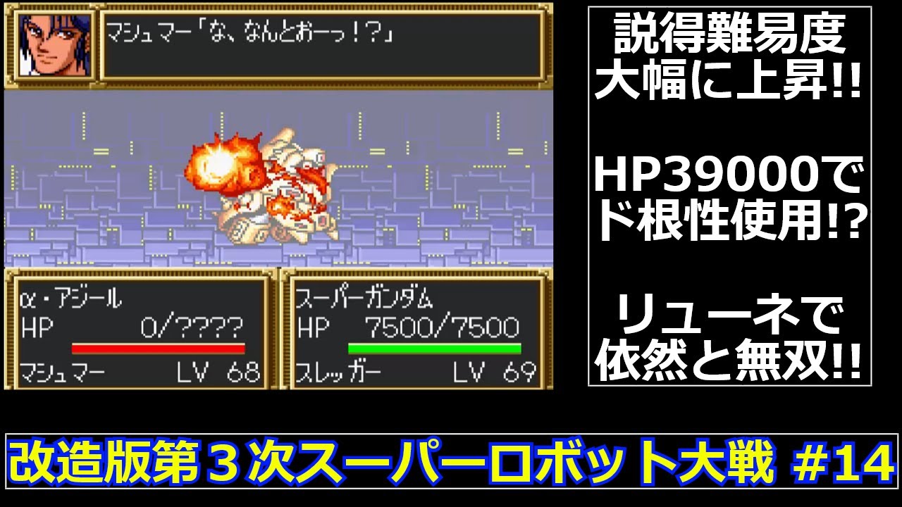 【SFC】改造版第３次スーパーロボット大戦をゆっくり実況 #14【大惨事】