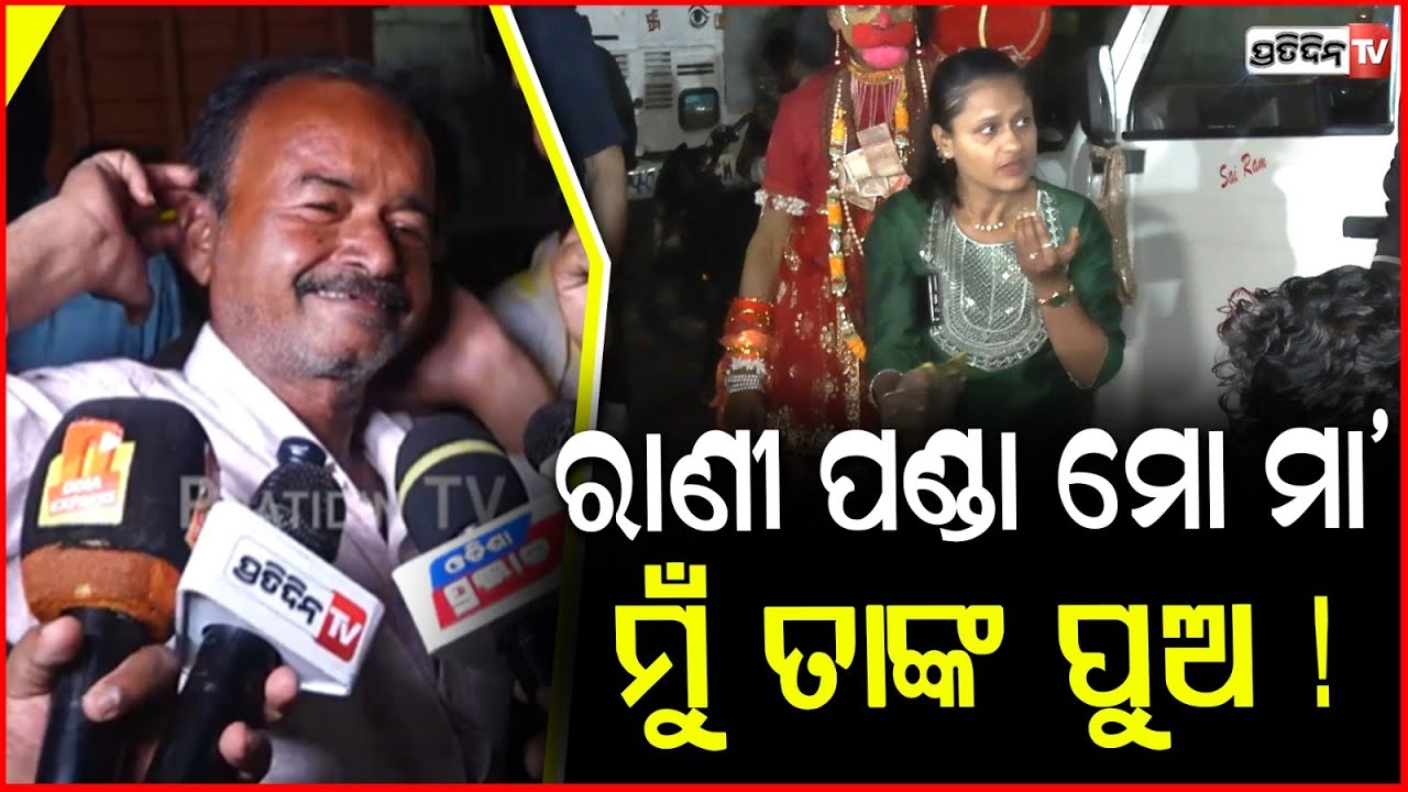 ରାଣୀ ପଣ୍ଡା ମୋ ମା', ମୁଁ ତାଙ୍କ ପୁଅ ! Rani panda Fan gets emotional, says wants to play son in jatra.