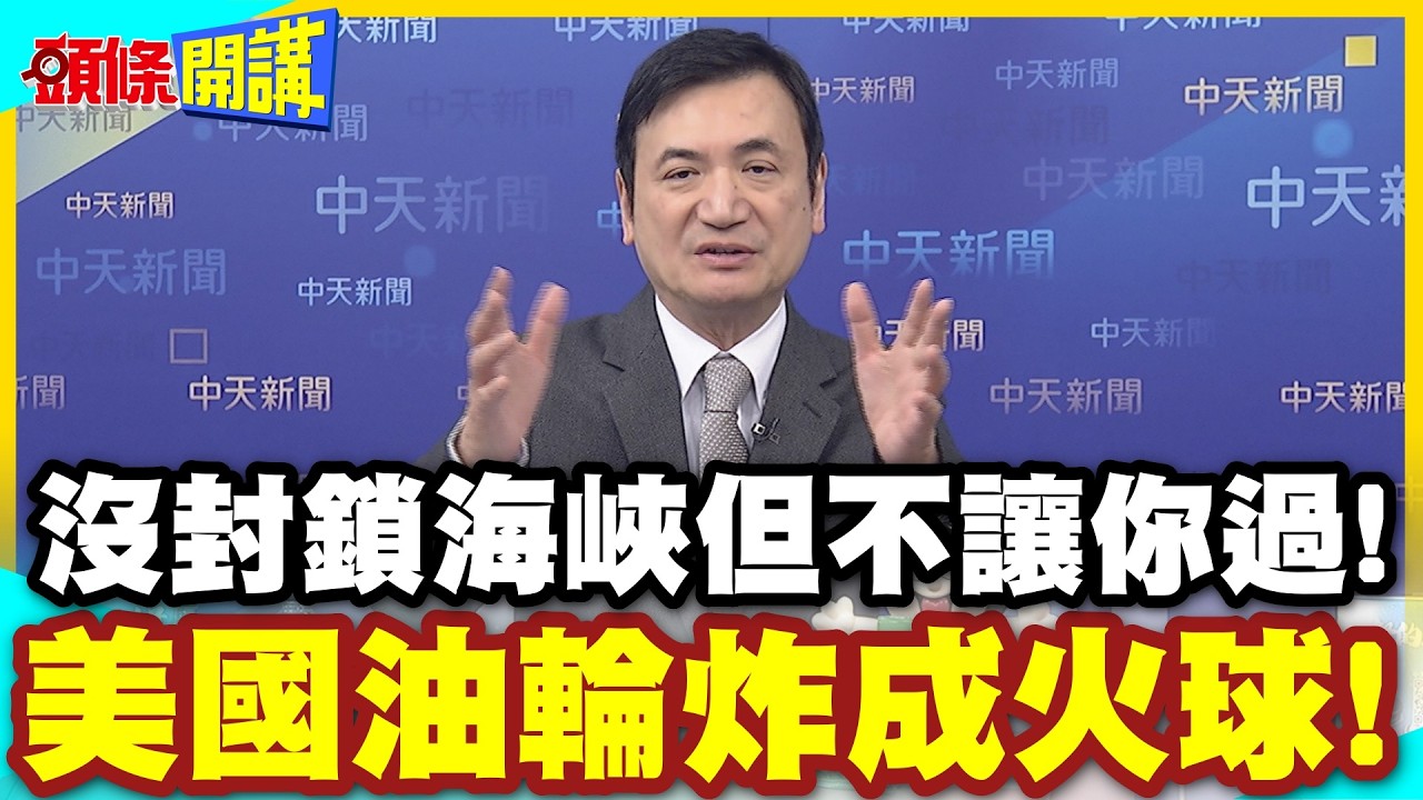 美國油輪炸成火球!伊朗放話! | 我沒封鎖海峽但你們不能過!只有這個旗幟可以暢行無阻!【頭條開講】精華版 @中天電視CtiTv