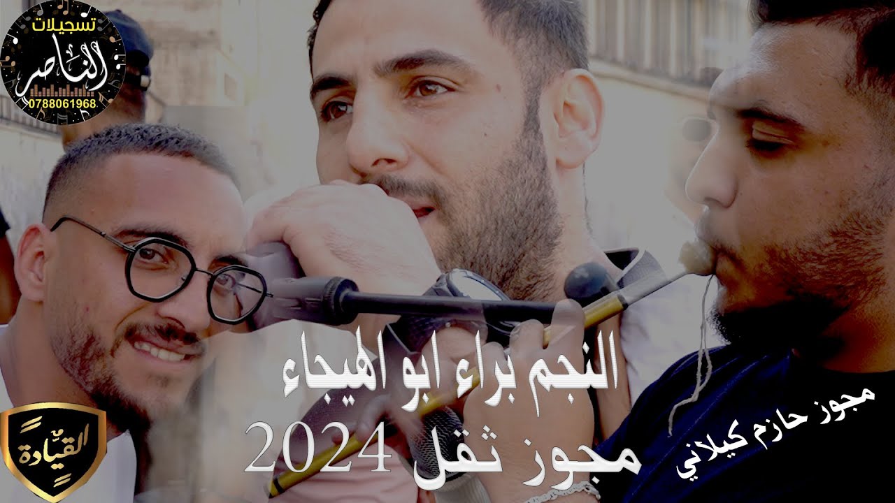 2024 مجوز ثقل نااار من النجم براء ابو الهيجاء مجوز حازم كيلاني شغل و طيييير
