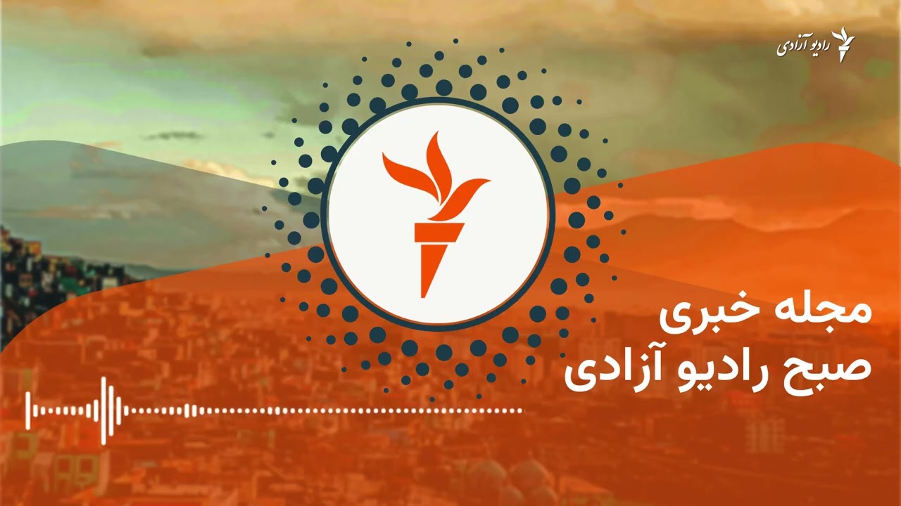 مجله خبری بامدادی رادیو آزاد