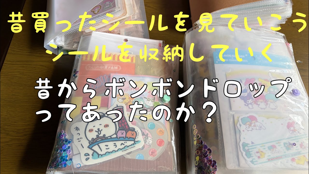 〈サンリオ〉今流行ってるシール以前のシールも見ていこう〜シールを収納する〜