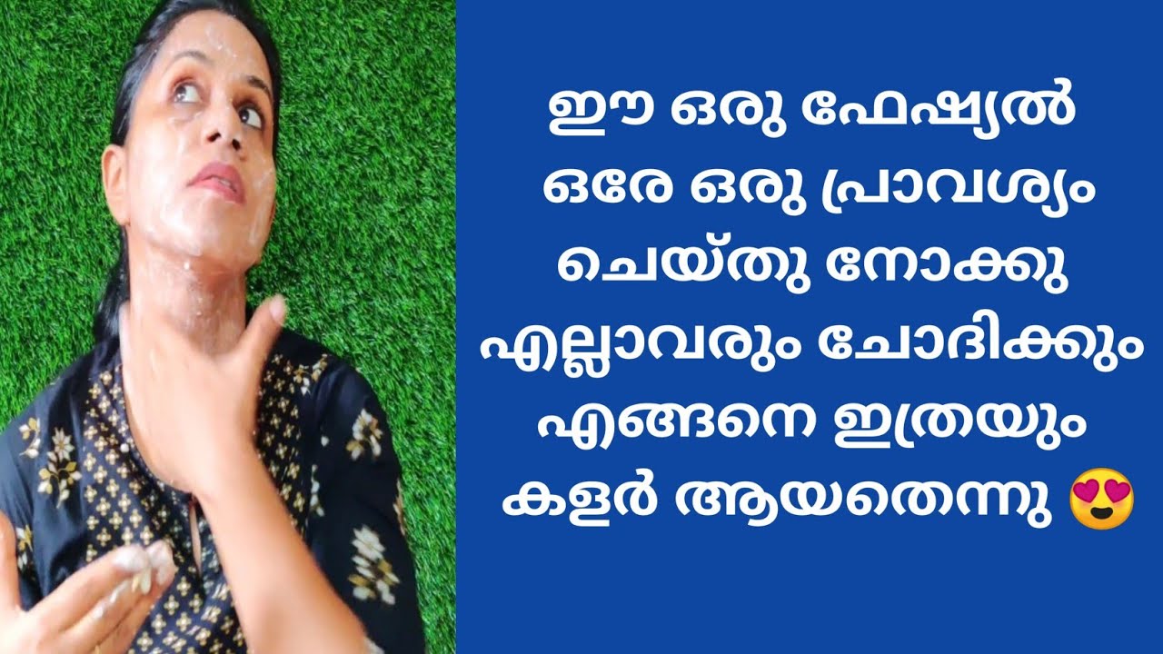 ഇത് ഒരേ ഒരു പ്രാവശ്യം use ചെയ്തു നോക്കു.. Instant Skin Whitening/Lightening Facial/kavis lifestyle