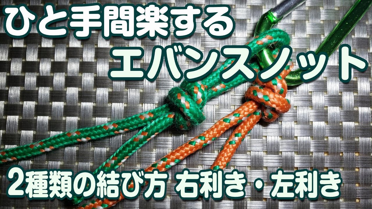 キャンプで使えるロープ術【引くと締まる輪】引き解けエバンスノット  2種類の結び方×右利き･左利き & 上巻き･下巻き (Evans knot 2type ／ 6variation)