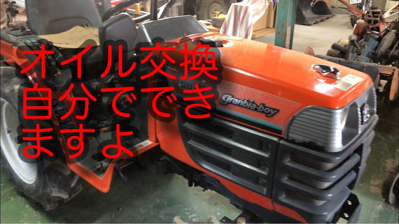 【トラクター整備】クボタトラクター　エンジンオイル交換してみた