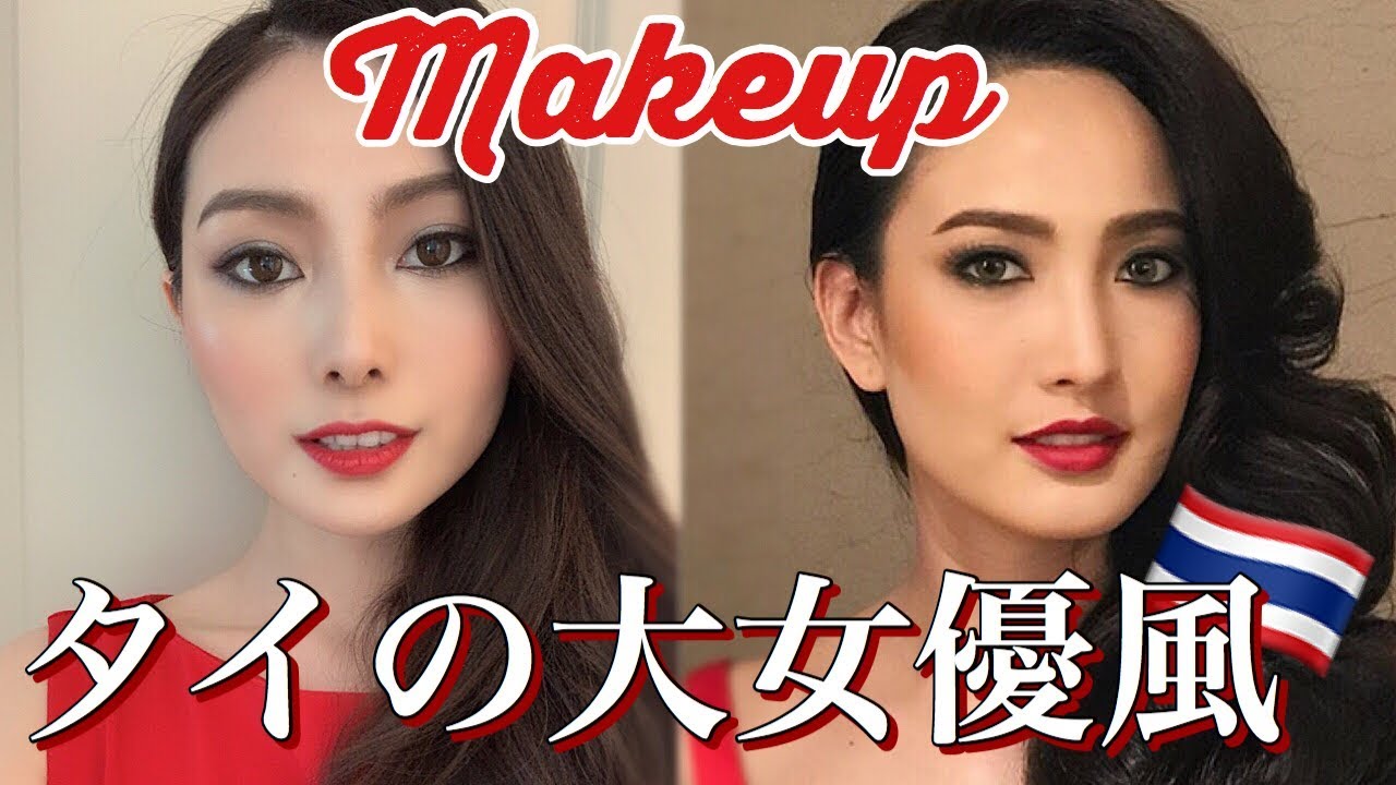 【ものまねメイク】タイの有名女優に挑戦！アジア美人になりたい！Natapohn Tameeruks Inspired Makeup