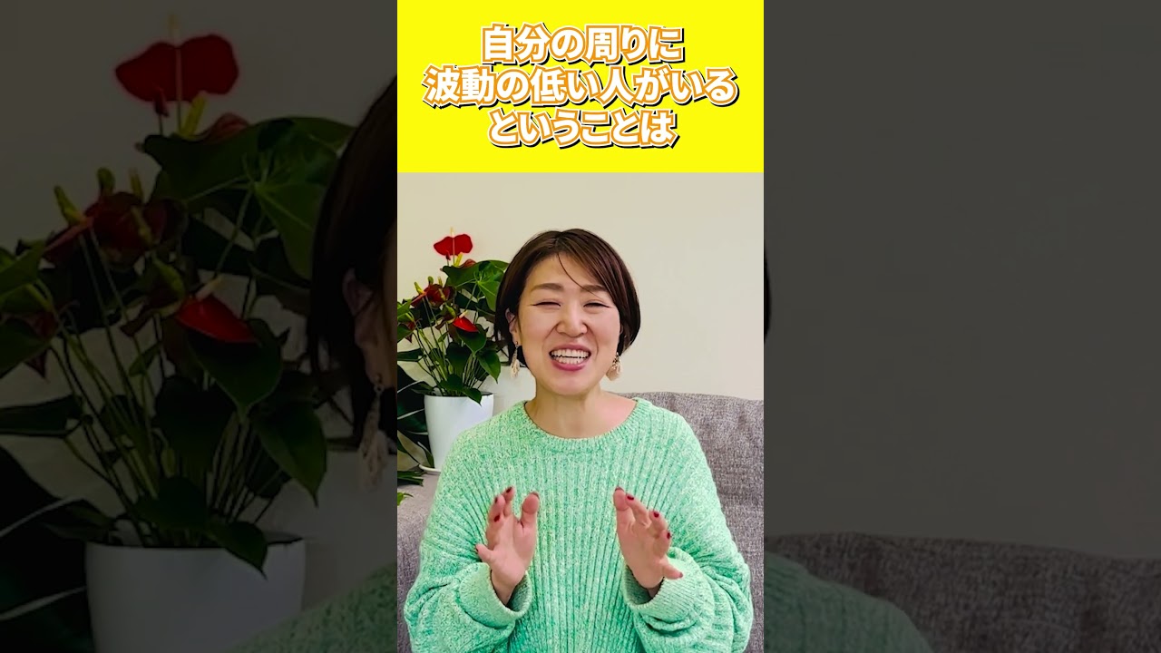 実は波動が低い！？波動が高い人の勘違い#shorts #思考の学校