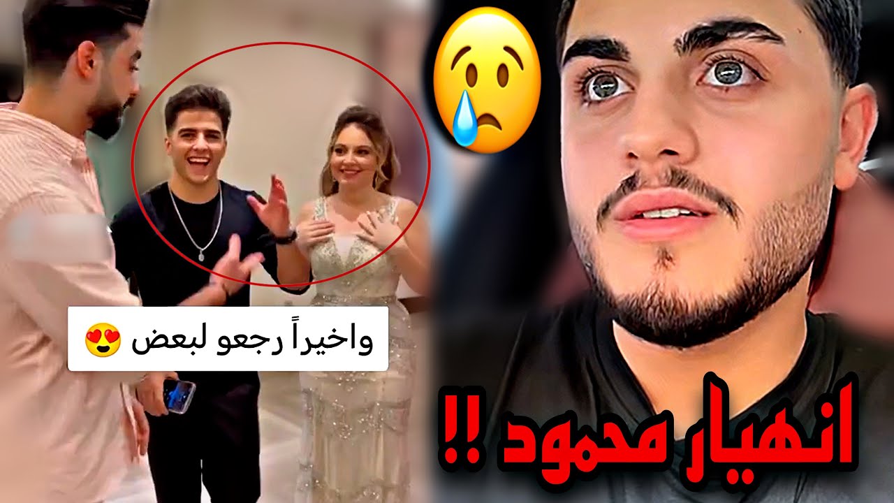 صادم بيسان اسماعيل وانس الشايب رجعو لبعض😮انهيار خطيبها محمود ماهر😢