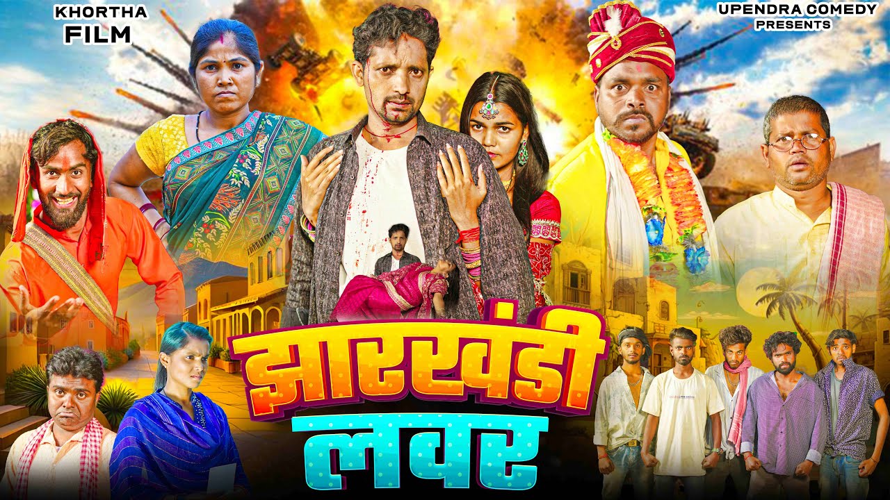 JHARKHANDI LOVER || झारखंडी लवर || LOVER || KHORTHA COMEDY #lover #khortha #upendrakhorthacomedy