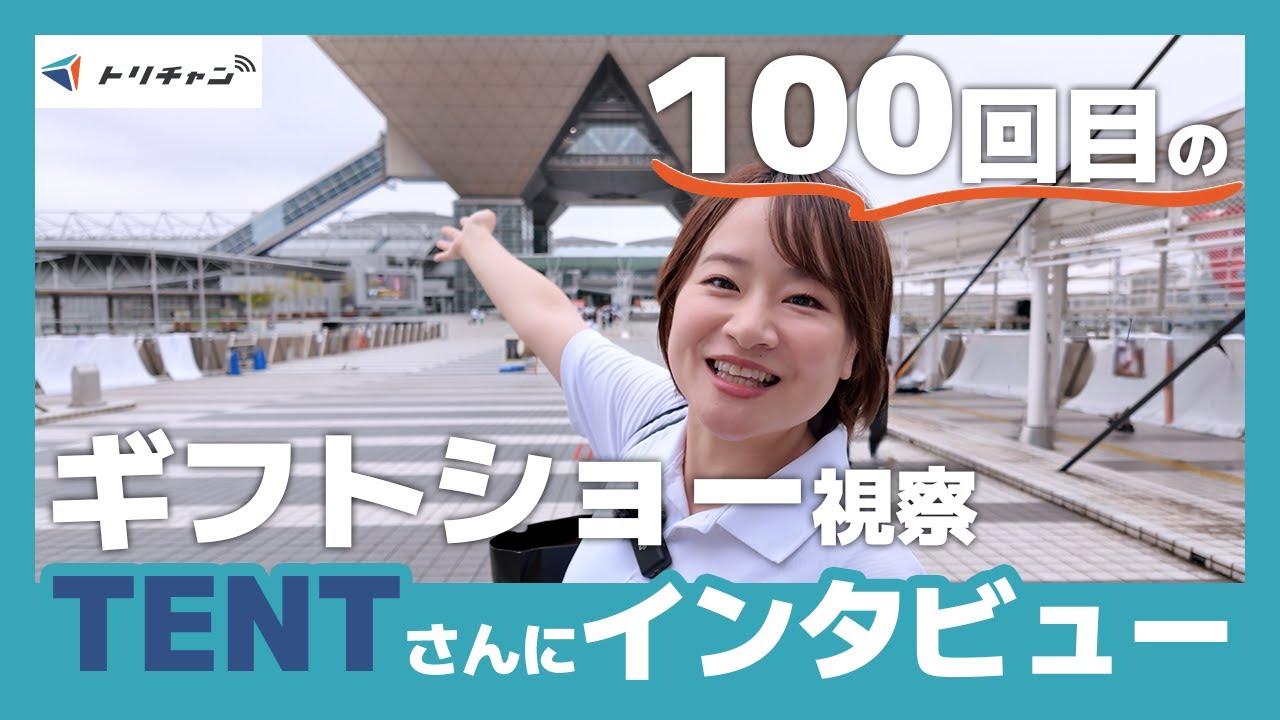 TENTさんにインタビュー！第100回東京インターナショナル・ギフト・ショーにて