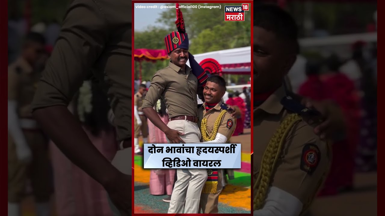 Maharashtra Viral Video | एक भाऊ वनरक्षक अधिकारी, दुसरा मुंबई पोलीस!| N18S | Marathi News