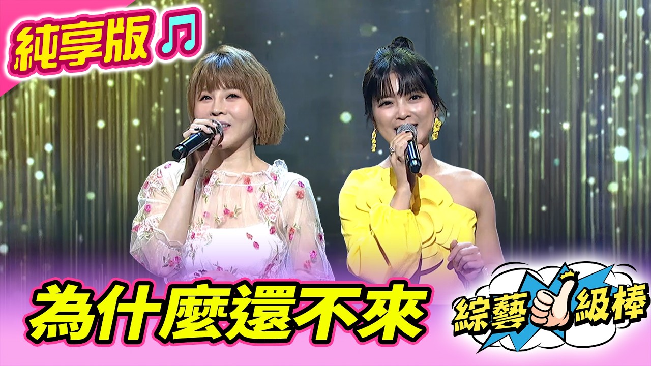 【綜藝一級棒】為什麼還不來 (蕭玉芬 翁鈺鈞) #純享版 #彼時彼日彼年ㄟ青春