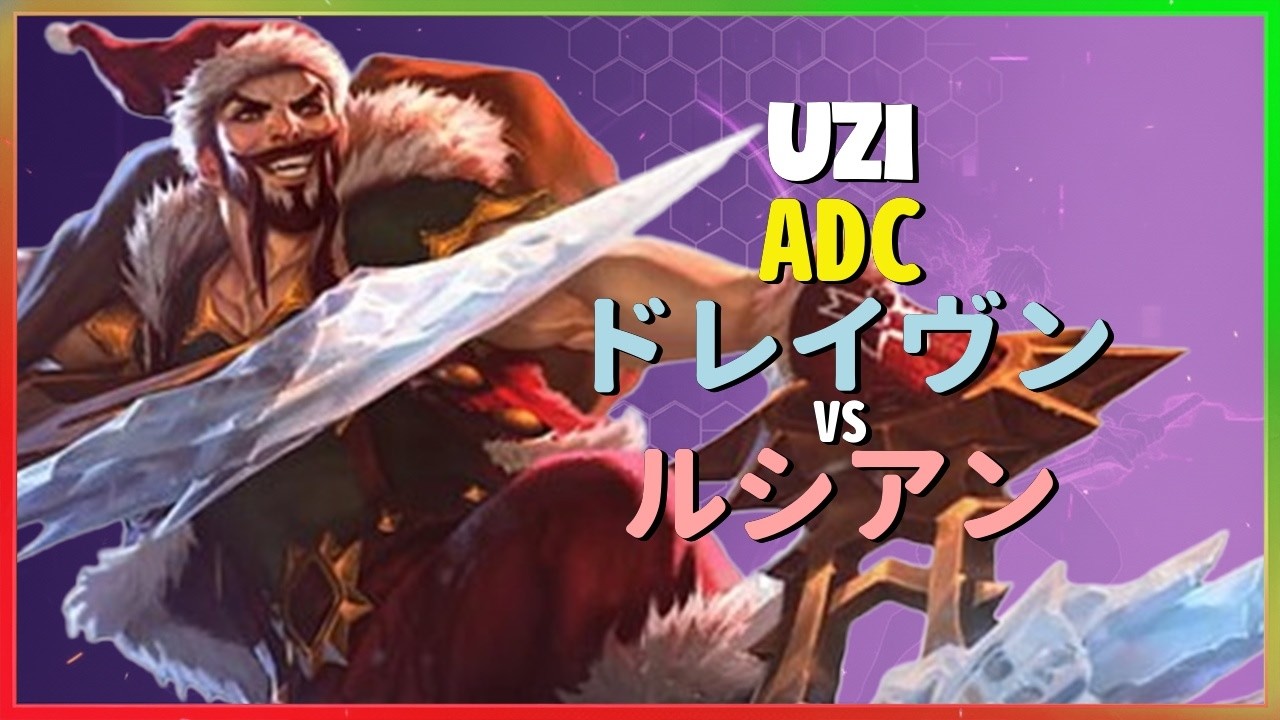Uzi ドレイヴン：KRチャレンジャーを粉砕する彼の火力がINSANEすぎてルシアンをNPCに変える「日本語字幕」