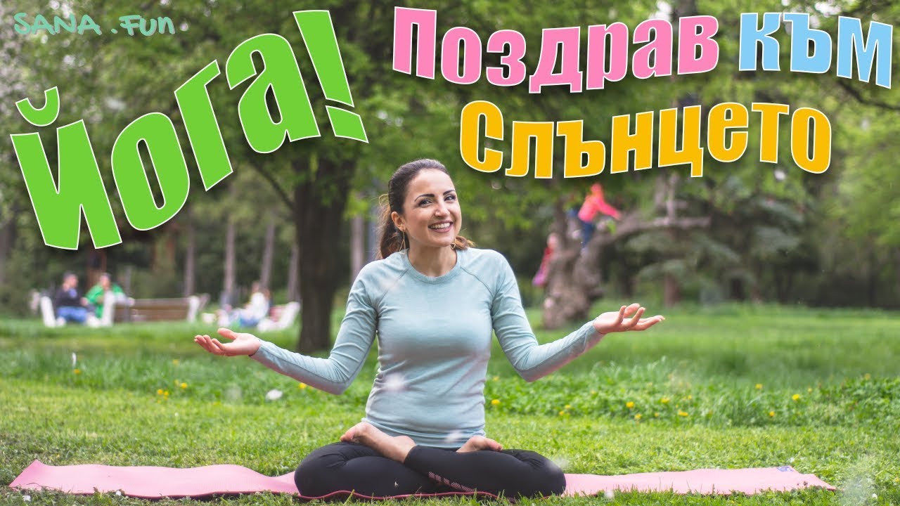 Йога 