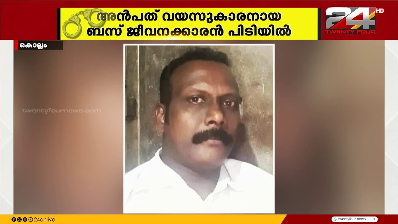 കടയ്ക്കലിൽ 9 വയസ്സുകാരന് നേരെ ലൈംഗിക അതിക്രമം; 50 വയസുകാരനായ ബസ് ജീവനക്കാരൻ അറസ്റ്റിൽ
