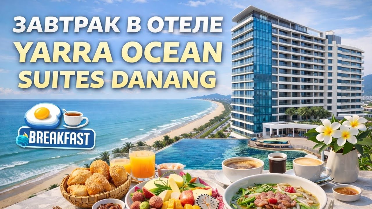 Livestream!!! Как кормят в отеле во Вьетнаме 🇻🇳 | Завтракаем в Yarra Ocean Suites Danang 🍜☕🌊
